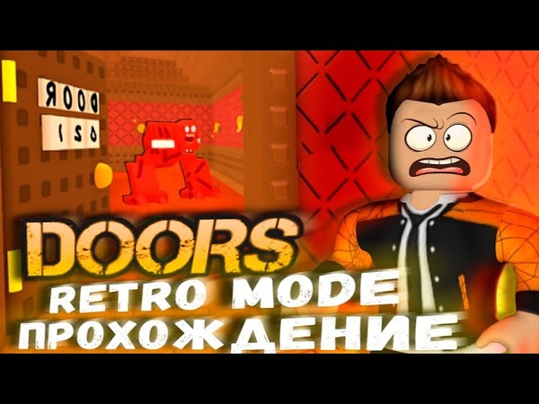 ДОРС НА 1 АПРЕЛЯ RETRO MODE, ПРОХОЖДЕНИЕ ДОРС РЕТРО ОБНОВА DOORS FLOOR