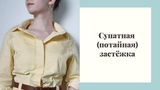 МК: Супатная застёжка |Как выполнить потайную застёжку
