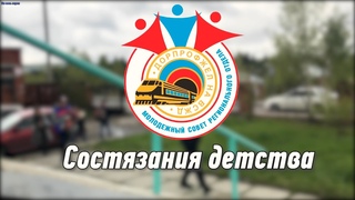 Состязания детства