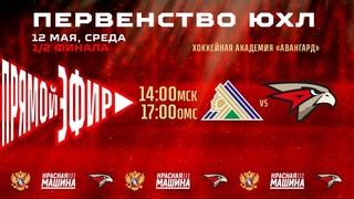ПЕРВЕНСТВО ЮХЛ | ПЛЕЙ-ОФФ | 12 мая | Академия «Авангарда» | Омск | Салават Юлаев—Ястребы | Полуфинал