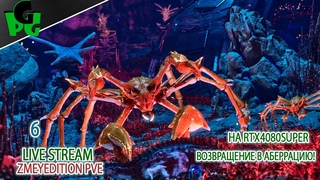 Тестовый стрим Аберрация на 4080 - 6 на ПВЕ сервере #arksurvivalascended #live #aberration