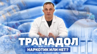 Трамадол - наркотик или нет? | Возникает ли зависимость? | Как его употребляют наркоманы?