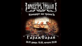 ОркестрЪ Тролля в ГаражСарай! |