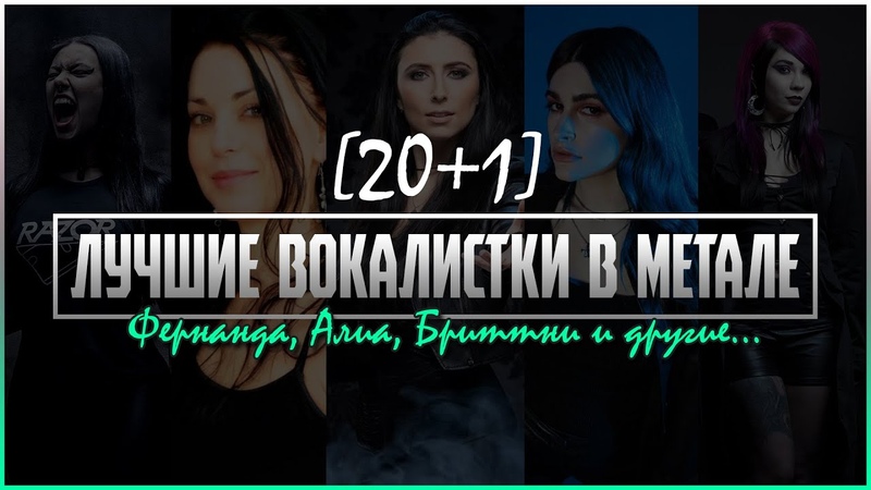ЛУЧШИЕ ВОКАЛИСТКИ В METAL ГРУППАХ Часть