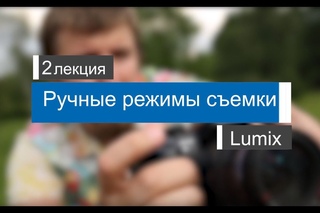 Урок 2: Режимы съёмки