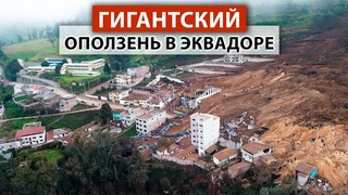 Какая ТРАГЕДИЯ! Разрушительный оползень в Эквадоре