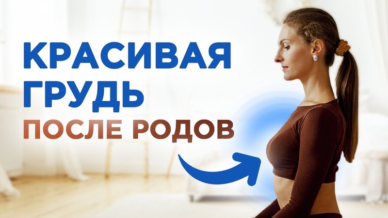 КАК ПОДТЯНУТЬ ГРУДЬ ПОСЛЕ РОДОВ 5 ЭФФЕКТИВНЫХ УПРАЖНЕНИЙ
