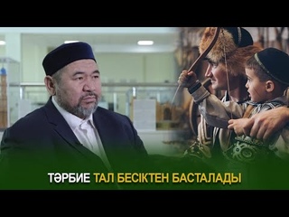 Тәрбие тал бесіктен басталады