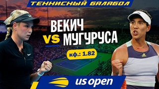 US Open 2021: Донна Векич - Гарбинье Мугуруса
