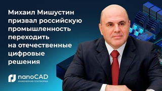 Михаил Владимирович Мишустин посетил стенд компании Нанософт разработка на выставке ЦИПР-2022
