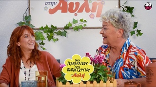 «Στην Αυλή» του 20/20 Magazine - Τάνια Τσανακλίδου/Μαρία Παπαγεωργίου
