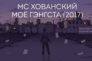 МС ХОВАНСКИЙ - МОЁ ГЭНГСТА (2017)