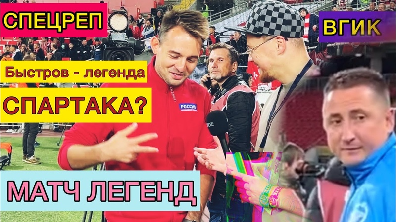 СПЕЦРЕП, 3, СПАРТАК ЗЕНИТ матч легенд, Быстров чья легенда ,