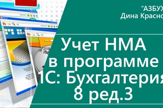 Учет НМА в 1С Бухгалтерия 8