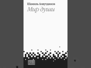 Мир Души, Шамиль Аляутдинов Муслим, Муъмин, Мухсин, Иман, Ихсан, Коран, Хадисы, Вера, полная книга.