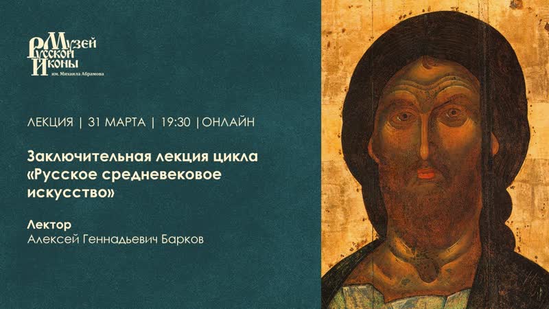 Русское средневековое искусство, Заключительная