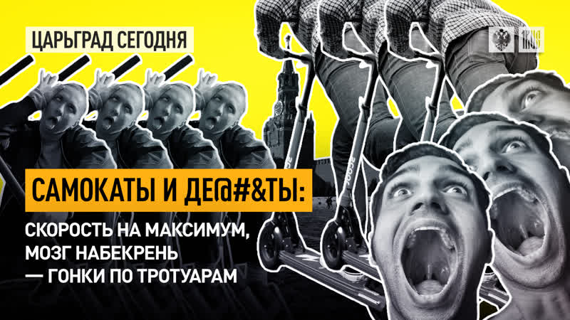 Самокаты и де , ты: Скорость на максимум, мозг набекрень