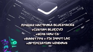 ЛУЧШАЯ НАСТРОЙКА BLUESTACKS 2024 / ОПТИМИЗАЦИЯ WINDOWS / BLUECV3 / BLUESTACKS 500 FPS