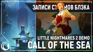 Трейлеры | Little Nightmares 2 Demo | Call of The Sea ПРОХОЖДЕНИЕ