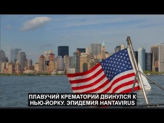Плавучий крематорий движется к НьюЙорку  Эпидемия HANTAVIRUS №663