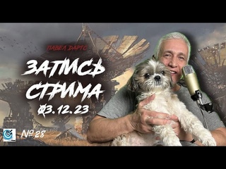Павел Дартс в прямом эфире. Ответы на вопрос. Стрим №28