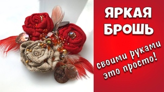 Мастер класс💖👐💖 Брошь цветы текстильная💥 Ручная работа из бисера и ткани💥Женские украшения. DIY.