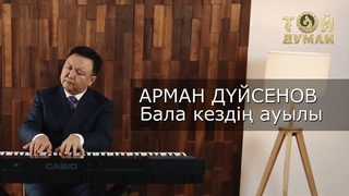Арман Дйсенов - Бала кездi ауылы