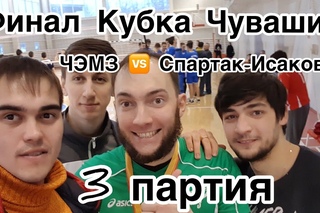 ЧЭМЗ vs Спартак-Исаково (3 партия) / финал Кубка Чувашии