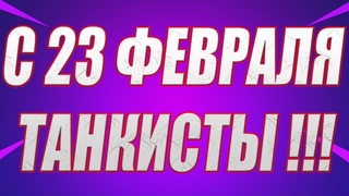 С ПРАЗДНИКОМ 23 ФЕВРАЛЯ ДРУЗЬЯ МИРА ВАМ И ДОБРА
