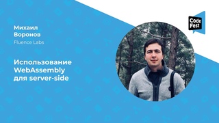 Михаил Воронов. Использование WebAssembly для server-side