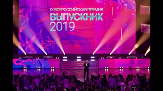Всероссийская премия Выпускник-2019. Итоговый фильм.