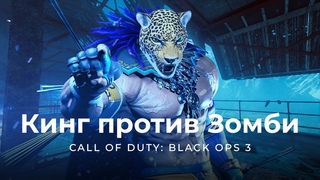 Кинг из Tekken проходит Der Eisendrache (лол) | Зомби Call of Duty: Black Ops 3