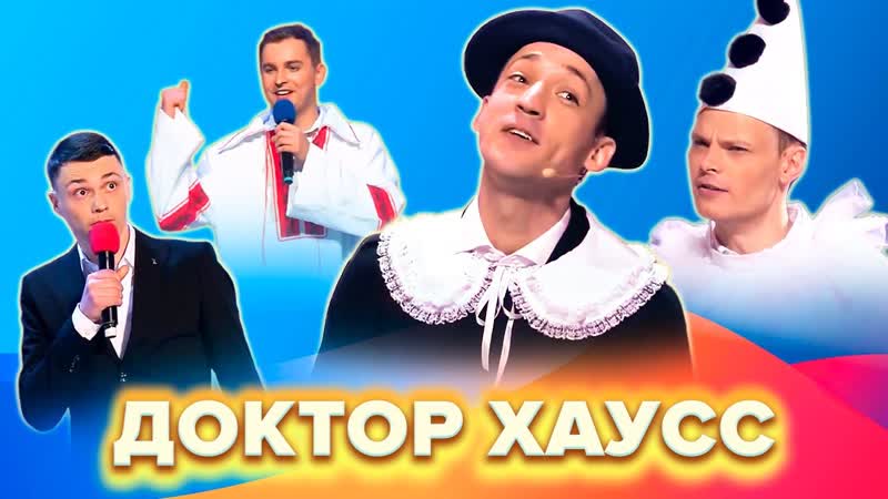 КВН Доктор Хаусс. Все номера. Большой