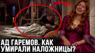 Ад османской империи, как умирали наложницы?