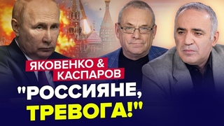 Москву не ЗМОЖУТЬ ЗАХИСТИТИ! / Путіну не ВДАЛОСЯ це приховати | КАСПАРОВ & ЯКОВЕНКО | Найкраще