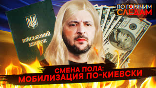 По горячим следам. Смена пола: мобилизация по-киевски