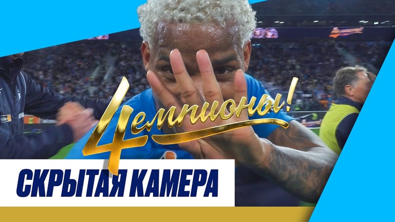 СКРЫТАЯ КАМЕРА: чемпионский матч с