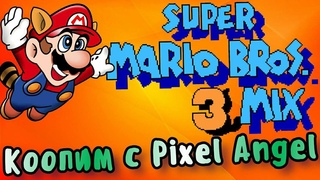 Super Mario Bros 3 Mix. Коопим с Pixel_Angel.