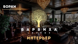 БАРВИХА LOUNGE РУБЛЁВКА | ИНТЕРЬЕР