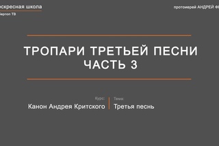 История Авраама. Тропари третьей песни канона Андрея Критского. Часть 3.