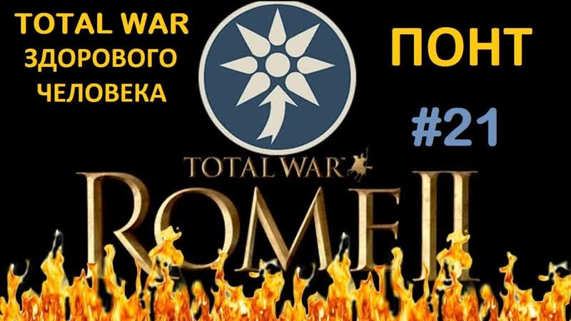 Rome 2: Total War здорового человека. Понт,