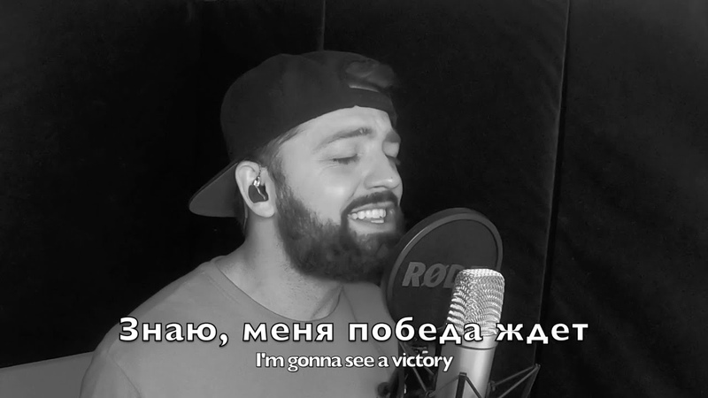 Знаю, меня победа ждет, Cover, Daniel Filimonov, See a victory by ELEVATION