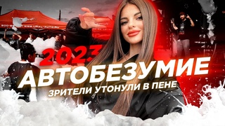 🚀 Автобезумие 2023: Зрители утонули в пене!