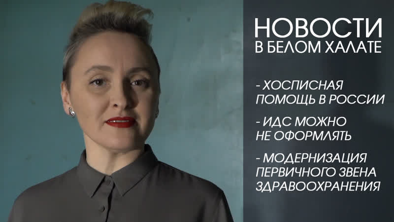 Новости в белом халате