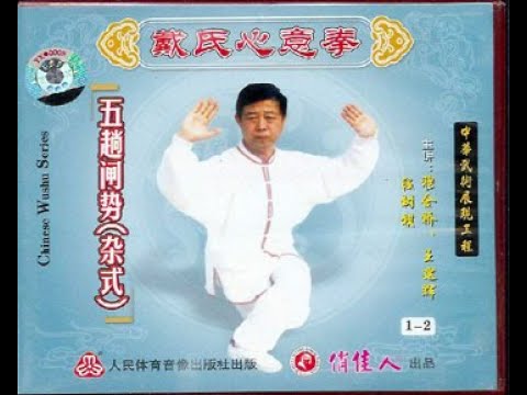 Old Form 5 Roots. 5 Tang Zha Shi. Dai Family Xin Yi Chuan ( Part