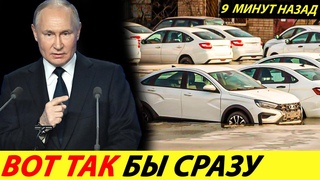 ⛔️ВОТ И ВСЁ❗❗❗ РОССИЙСКИЕ АВТОЗАВОДЫ МАССОВО ЗАКРЫВАЮТ ПРОИЗВОДСТВА🔥 НЕТ СПРОСА✅ НОВОСТИ СЕГОДНЯ