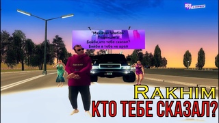 Rakhim-Кто тебе сказал?