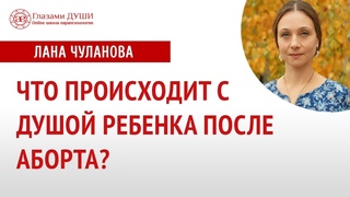 Что происходит с душой ребенка после аборта | Нерожденные дети | Последствия аборта | Глазами Души