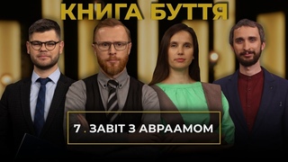 7 | ЗАВІТ З АВРААМОМ | Суботня школа | В Контексті з Артемом Щербанюком | Сезон 2 - 2022