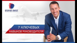 7 ключевых навыков руководителя